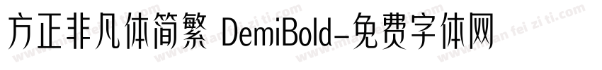 方正非凡体简繁 DemiBold字体转换